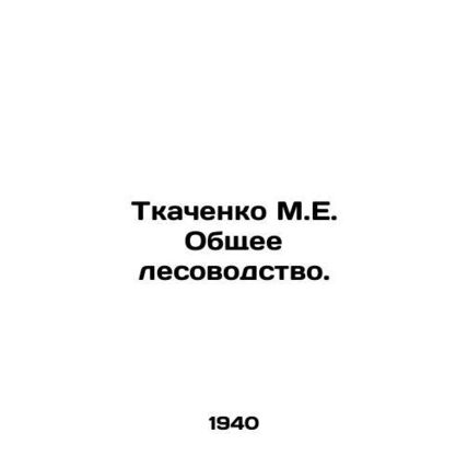 Tkachenko M.E. General Forestry. In Russian /Tkachenko M.E. Obshchee lesovodst