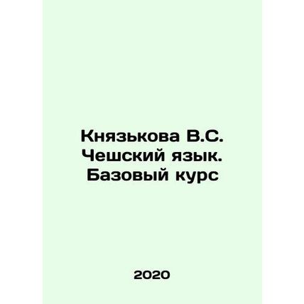 Knyazkova V.S. Czech Language. Basic Course In Russian /Knyazkova V.S. Cheshsk