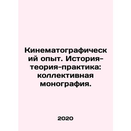 Cinematographic Experience. History-Theory-Practice: Collective Monograph. In