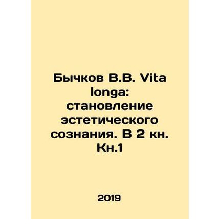Bychkov V.V. Vita longa: the formation of aesthetic consciousness. In Book 2,