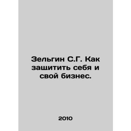 Zelgin S.G. How to protect yourself and your business. In Russian /Zelgin S.G.