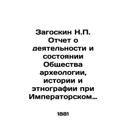 Zagoskin N.P. Report on the activities and state of the Society of Archaeology,