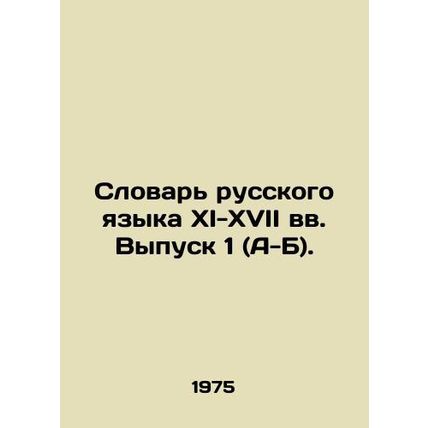 Dictionary of Russian Language in the XI-XVII centuries. Volume 1 (A-B)./Slovar