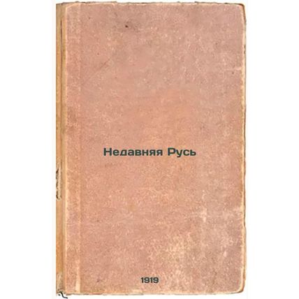 Nedavnyaya Rus'. In Russian /Recent Russia