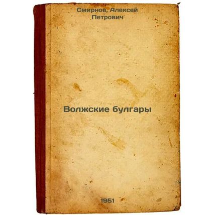 Volzhskie bulgary. In Russian /Volga Bulgarians