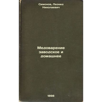 Medovarenie zavodskoe i domashnee. In Russian /Factory and home-brewing