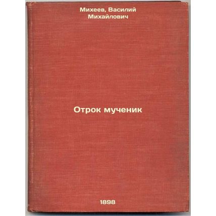 Otrok muchenik. In Russian /Martyr child