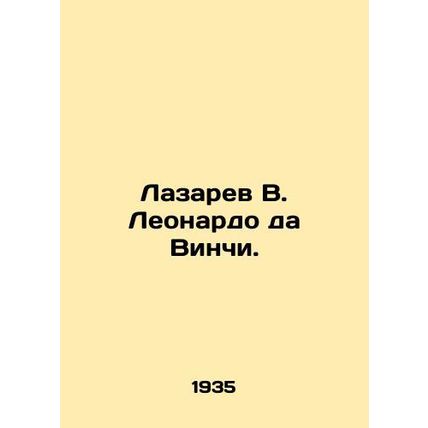 Lazarev V. Leonardo da Vinci. In Russian (ask us if in doubt)/Lazarev V. Leonard