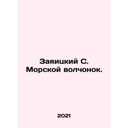 Zayitsky S. Sea Wolf. In Russian /Zayaitskiy S. Morskoy volchonok.