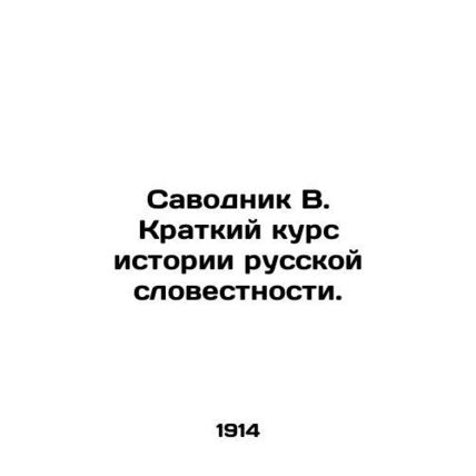 Savodnik V. Brief course on the history of Russian literature. In Russian /Savo