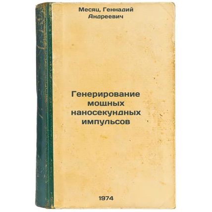 Generirovanie moshchnykh nanosekundnykh impul'sov. In Russian /Generating pow...