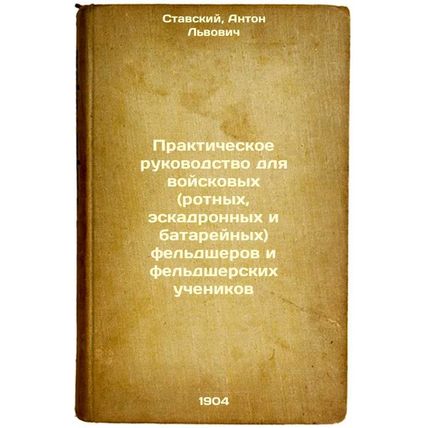 Prakticheskoe rukovodstvo dlya voyskovykh (rotnykh, eskadronnykh i batareynyk...