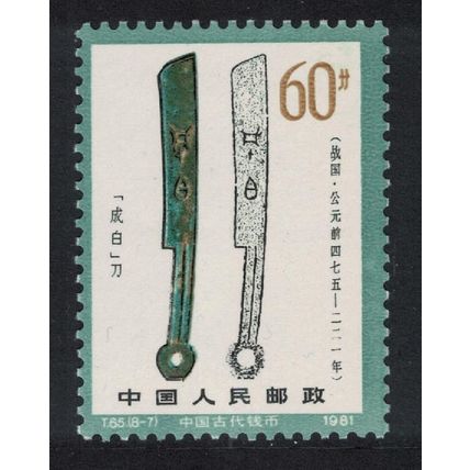 China Knife coin inscribed 'Cheng Bai' 1981 MNH SG#3143