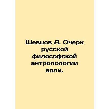 A. Shevtsovs Essay on Russian Philosophical Anthropology of WS.Pb.In Russian /S