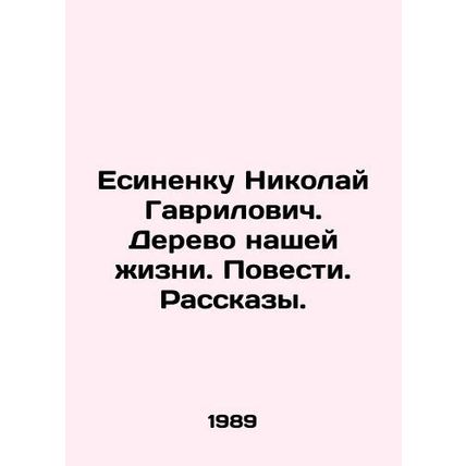 Yesinenko Nikolai Gavrilovich. The tree of our life. Stories. Stories. In Russi