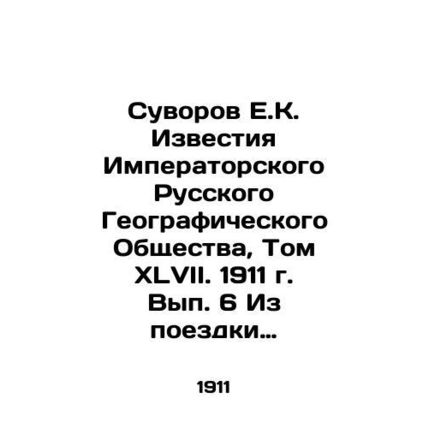 Suvorov E.K. Izvestia of the Imperial Russian Geographical Society, Volume XLV