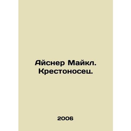 Eisner Michael. Crusader. In Russian /Aysner Maykl. Krestonosets.