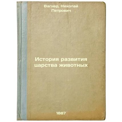 Istoriya razvitiya tsarstva zhivotnykh. In Russian /History of the Animal Kin...