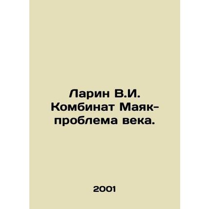 Larin V.I. Lighthouse Combine - Problem of the Century. In Russian /Larin V.I.