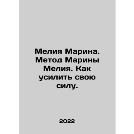 Melia Marina. Marina Melia Method. How to Strengthen Your Strength. In Russian /