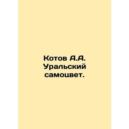 Kotov A.A. Ural jewel. In Russian /Kotov A.A. Ural'skiy samotsvet.