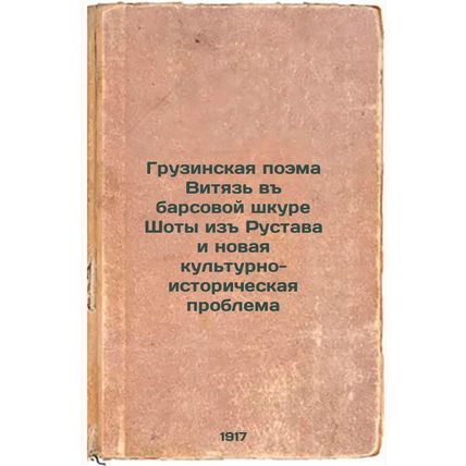Gruzinskaya poema Vityaz' v barsovoy shkure Shoty iz Rustava i novaya kul'tur...