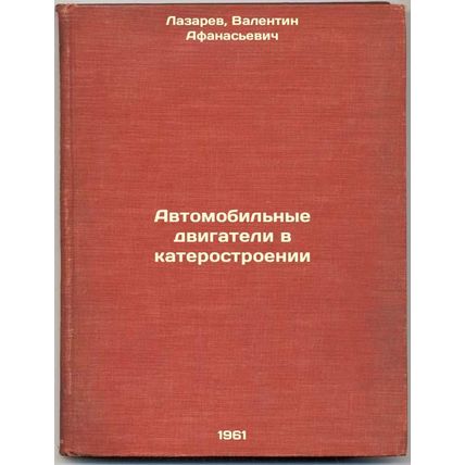 Avtomobil'nye dvigateli v katerostroenii. In Russian /Motor motors in the mot...