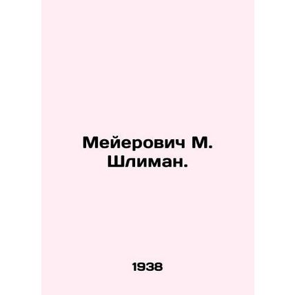 Meyerowitz M. Schlieman. In Russian (ask us if in doubt)/Meyerovich M. Shliman.