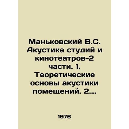 Mankovsky V.S. Acoustics of studios and cinemas-2 parts. 1. Theoretical basis of