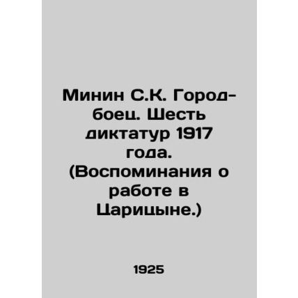 Minin SK. Fighting city. Six dictatorships in 1917. (Memories of the work in Tsa