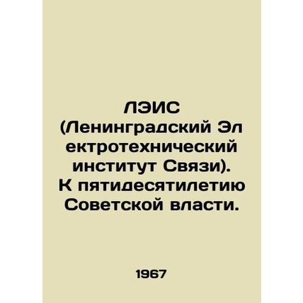 LEIS (Leningrad Electrotechnical Institute of Communications). To the fiftieth a
