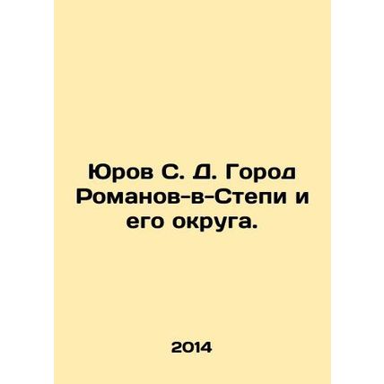 Yurov S. D. The city of Romanov-v-Stepi and its districts. In Russian (ask us if
