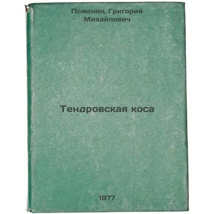 Tendrovskaya kosa. In Russian /Tendro Spit