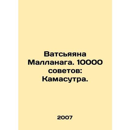 Watsyayana Mallanaga. 10,000 Tips: Kamasutra. In Russian /Vats'yayana Mallanaga.