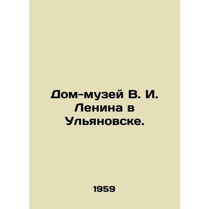 V. I. Lenin House-Museum in Ulyanovsk./Dom-muzey V. I. Lenina v Ulyanovske.