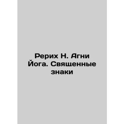 Roerich N. Agni Yoga. Sacred Signs In Russian /Rerikh N. Agni Yoga. Svyashchenn