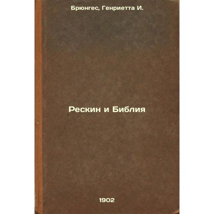 Reskin i Bibliya. In Russian /Reskin and the Bible