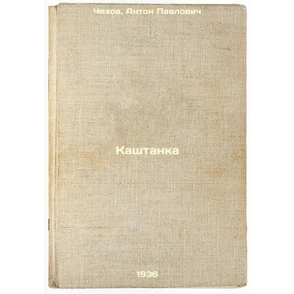 Kashtanka. In Russian /Chestnut