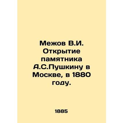 Mezhov V.I. Opening of the monument to A.S. Pushkin in Moscow, in 1880. In Russi