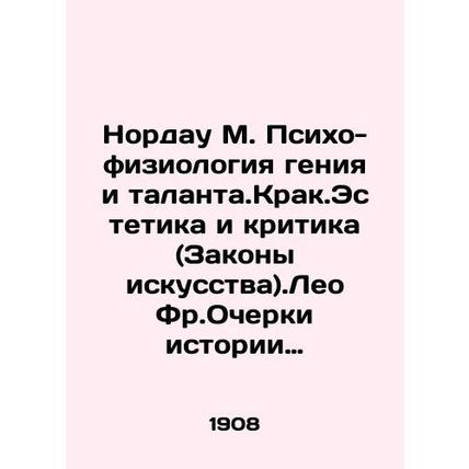 Nordau M. Psycho-physiology of Genius and Talent.Crack.Aesthetics and Criticism
