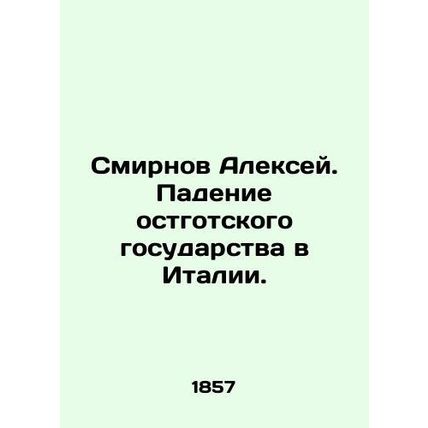 Alexey Smirnov. The fall of the Ostrogothic state in Italy. In Russian (ask us i