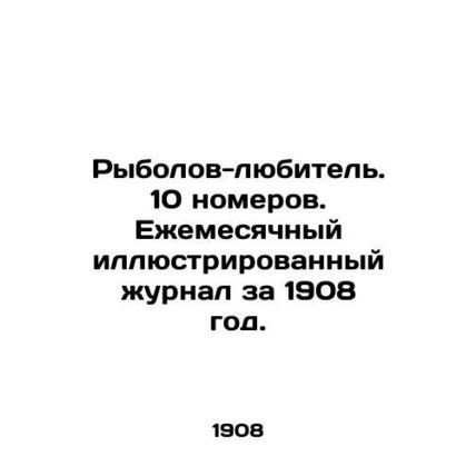 Amateur fishermen. 10 issues. Monthly illustrated magazine for 1908. In Russian