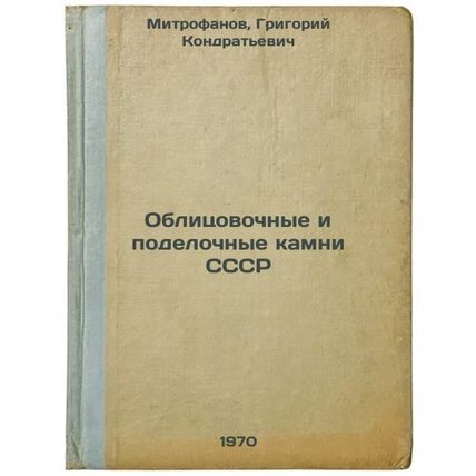 Oblitsovochnye i podelochnye kamni SSSR. In Russian /Facing and finishing sto...