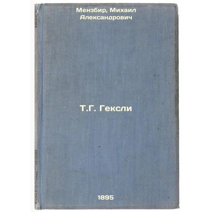 T.G. Geksli. In Russian /T. G. Huxley