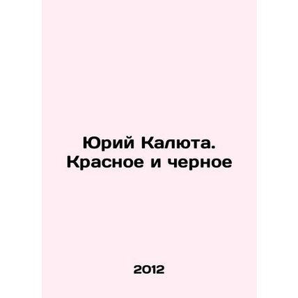 Yuri Kalyuta. Red and Black In Russian /Yuriy Kalyuta. Krasnoe i chernoe