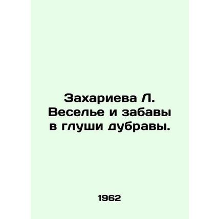 Zakharieva L. Fun and fun in the depths of the oak tree. In Russian /Zakharieva