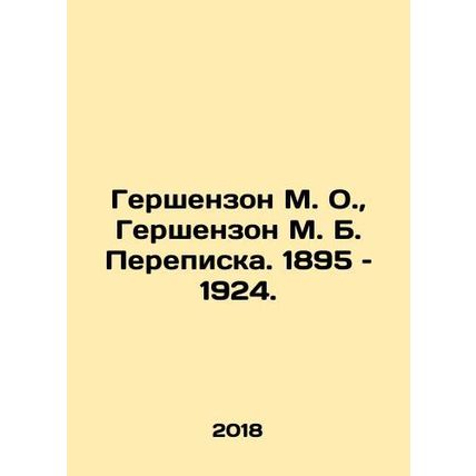 Gershenson M. O., Gershenson M. B. Correspondence. 1895-1924. In Russian /Gers
