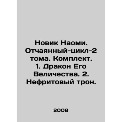 Novik Naomi. Desperate-cycle-2 volumes. Set. 1. His Majestys Dragon. 2. Jade th