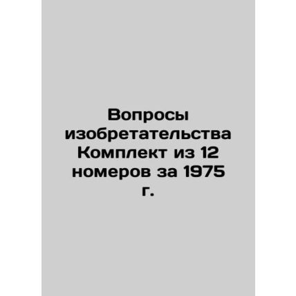 Questions of Invention A set of 12 issues from 1975 In Russian /Voprosy izobret
