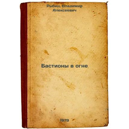 Bastiony v ogne/Bastions of Fire In Russian
